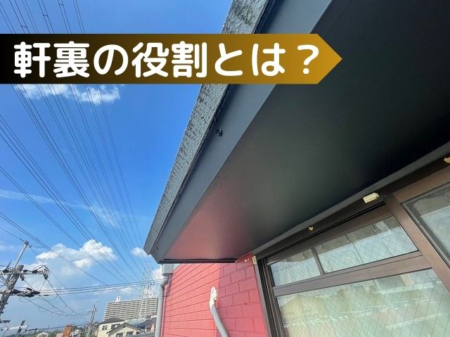 軒裏の役割