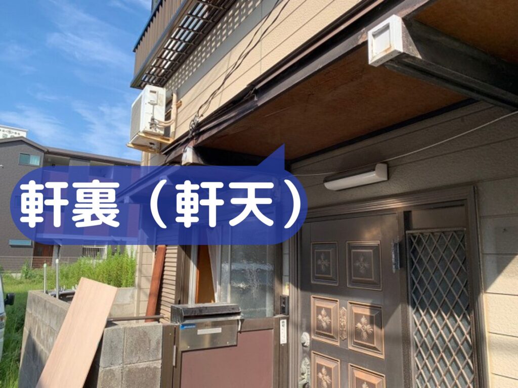 軒裏