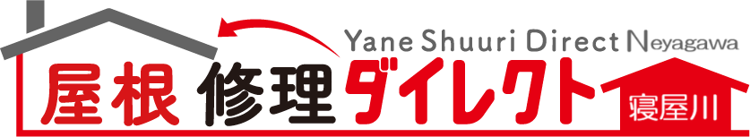 寝屋川の屋根診断サービスなら屋根修理ダイレクト寝屋川