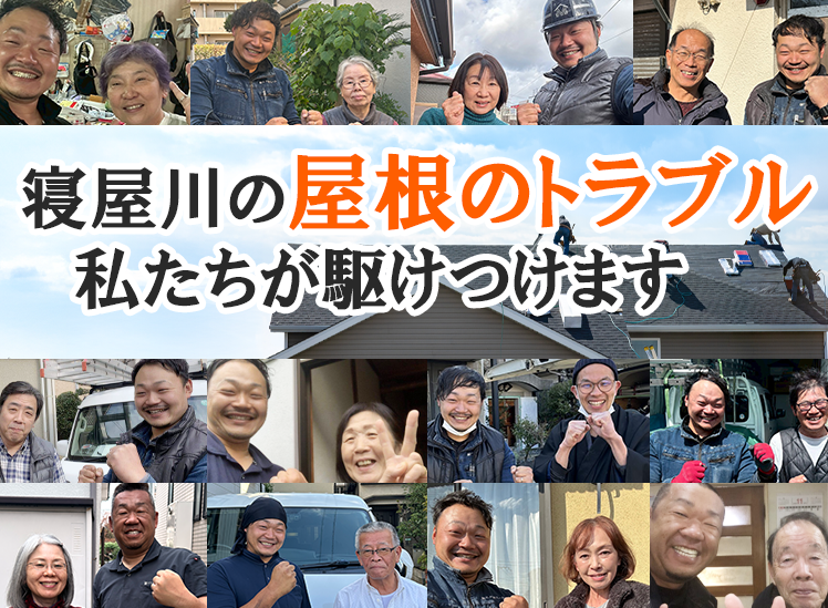 寝屋川の屋根のトラブル私達が駆け付けます