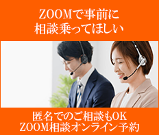 ZOOMで事前に相談に乗ってほしい