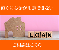 すぐにお金が用意できない