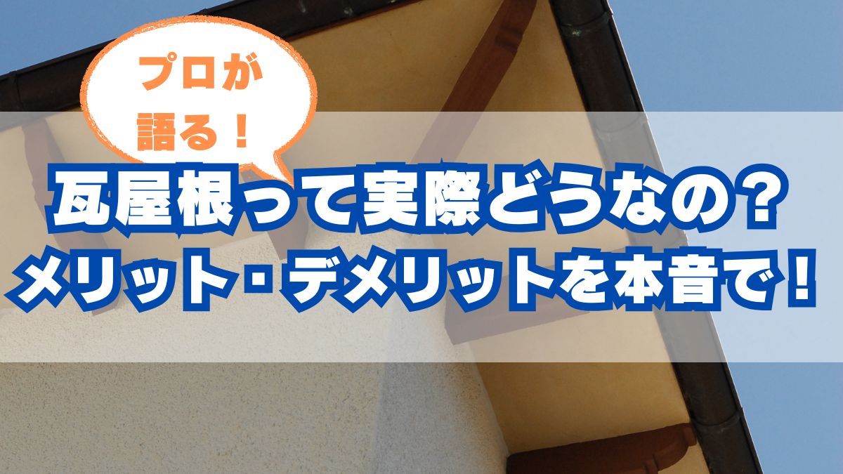 瓦屋根って実際どうなの?メリット・デメリットを専門業者が本音で語ります