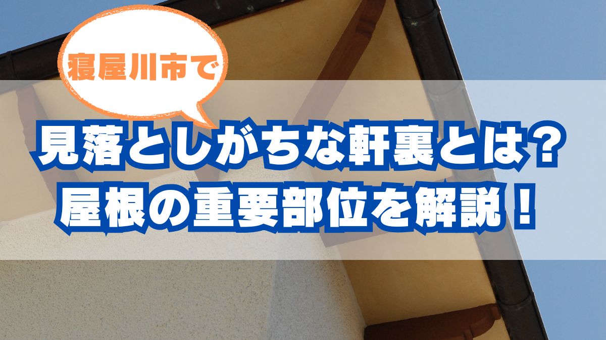 寝屋川市で見落とされがちな軒裏(軒天)とは?屋根まわりの重要部位を解説!