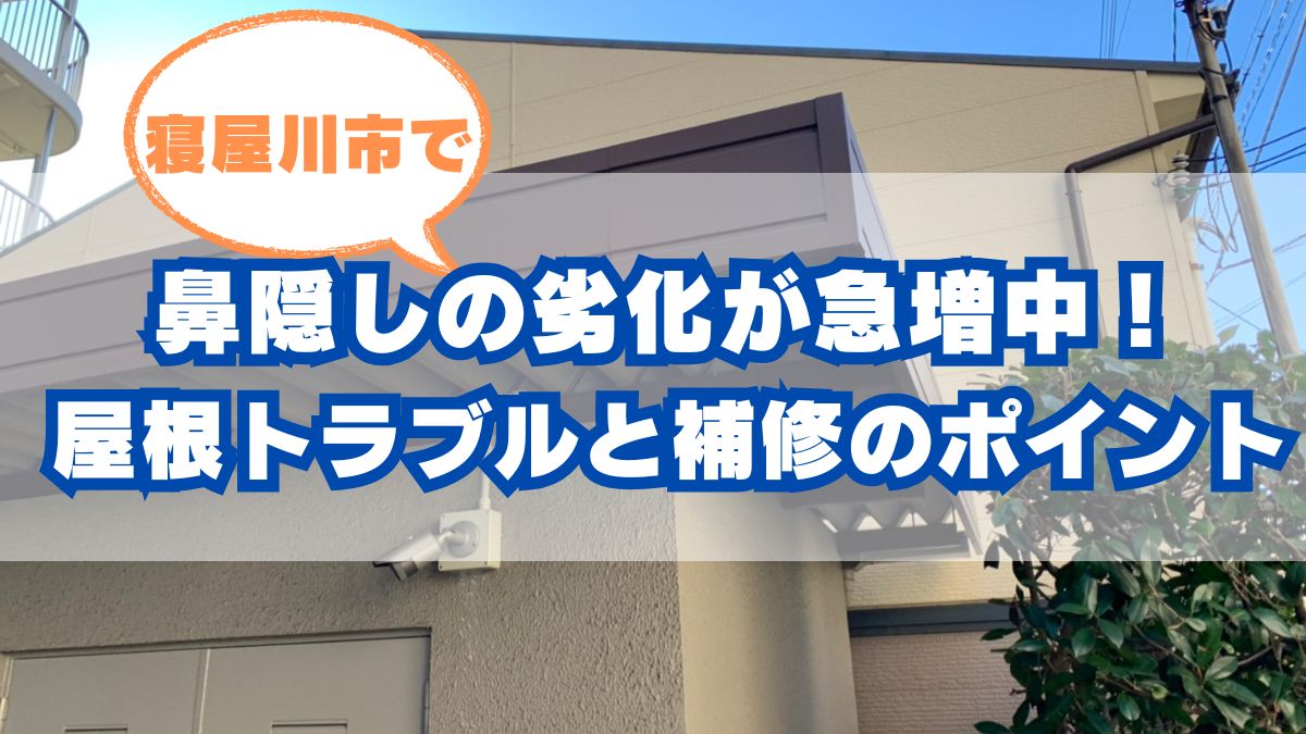 寝屋川市の住宅と鼻隠しメンテナンスの必要性