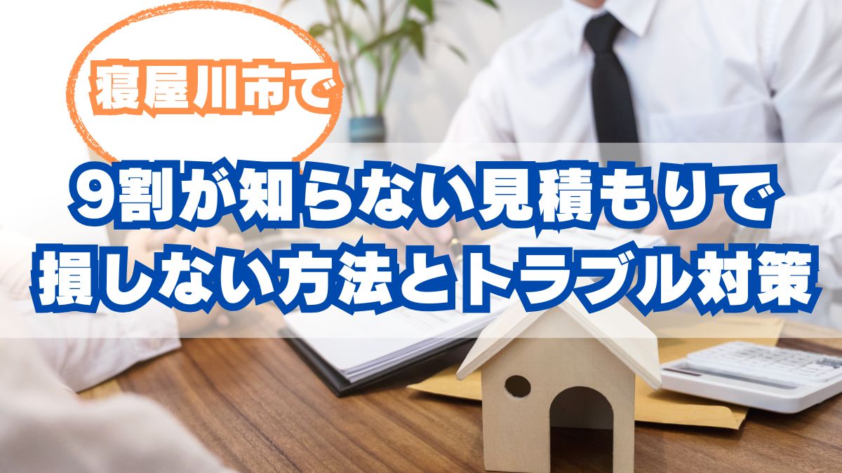 寝屋川市で9割が知らない見積もりで損しない方法とトラブル対策
