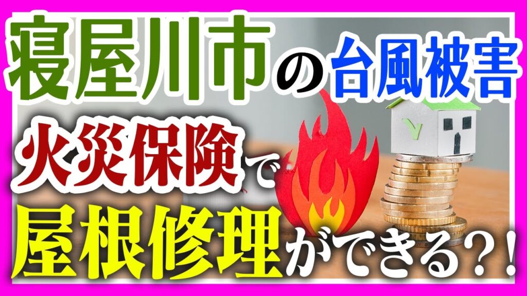 寝屋川市の台風被害は火災保険で屋根修理できる？