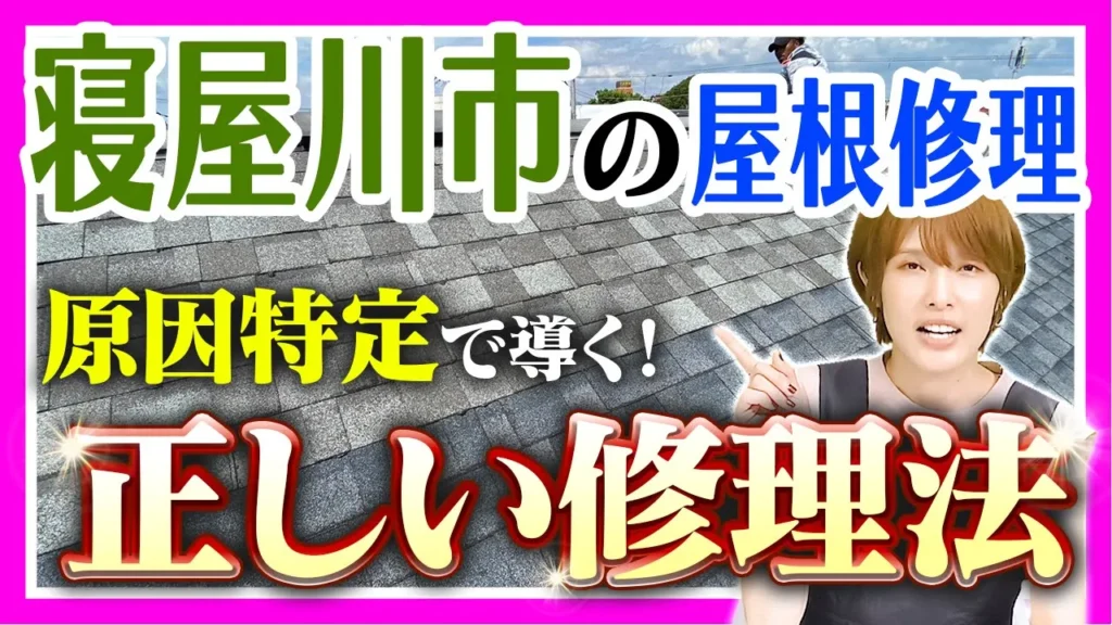 寝屋川市の屋根修理　原因特定で導く！正しい修理方法