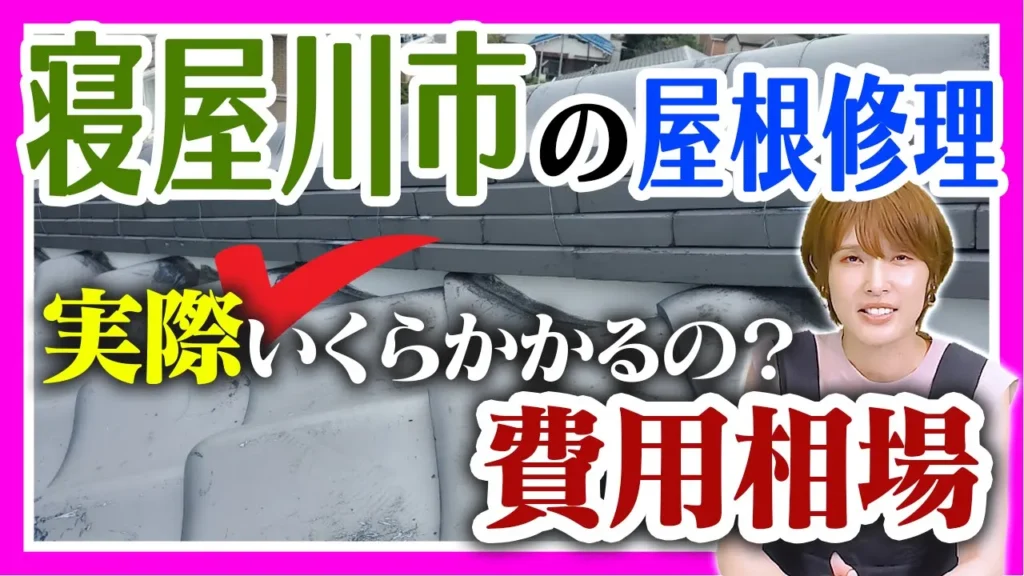 寝屋川市の屋根修理の費用相場