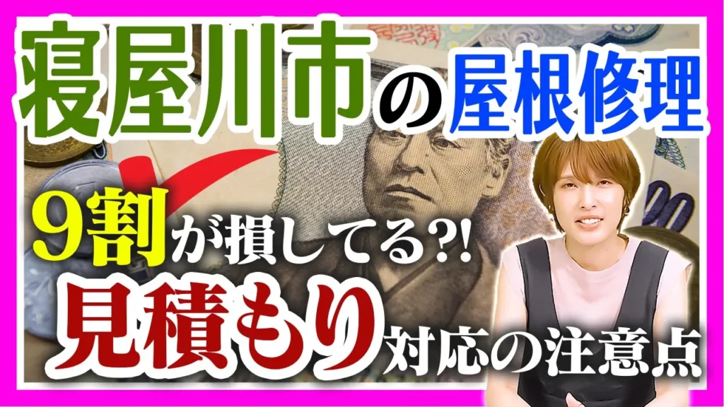 寝屋川市の屋根修理見積もり対応の注意点