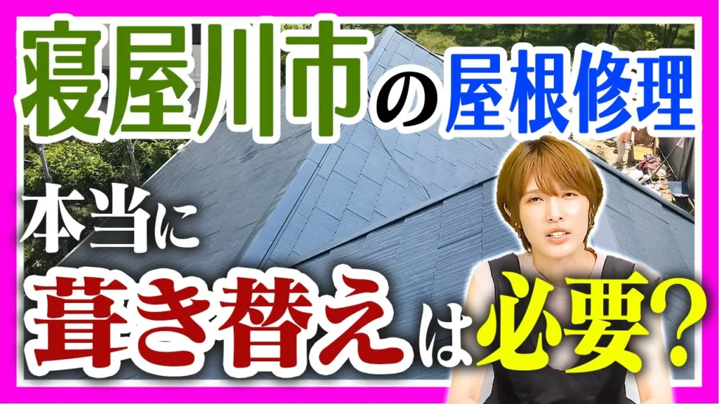 寝屋川市　屋根葺き替えは本当に必要？