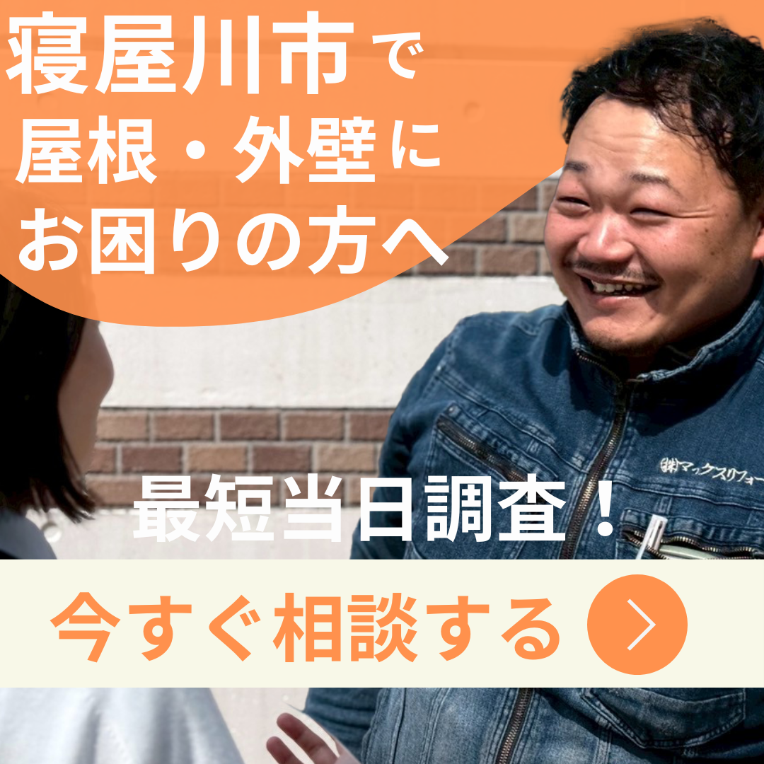 寝屋川で屋根外壁にお困りの方へ、今すぐ相談