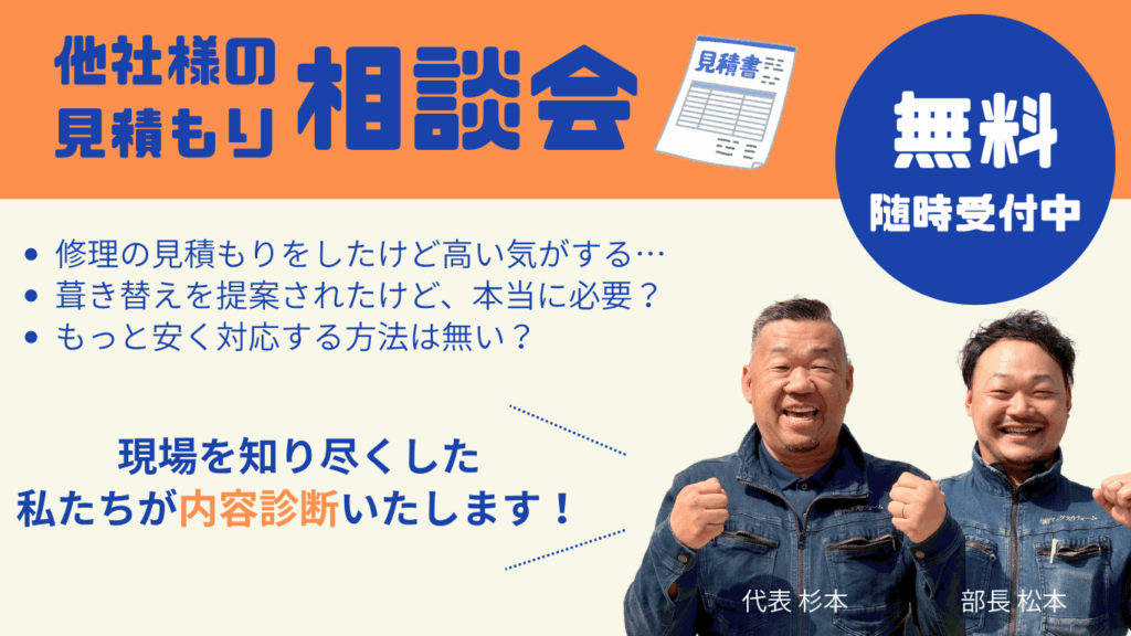 他社様の見積もり相談会実施中!