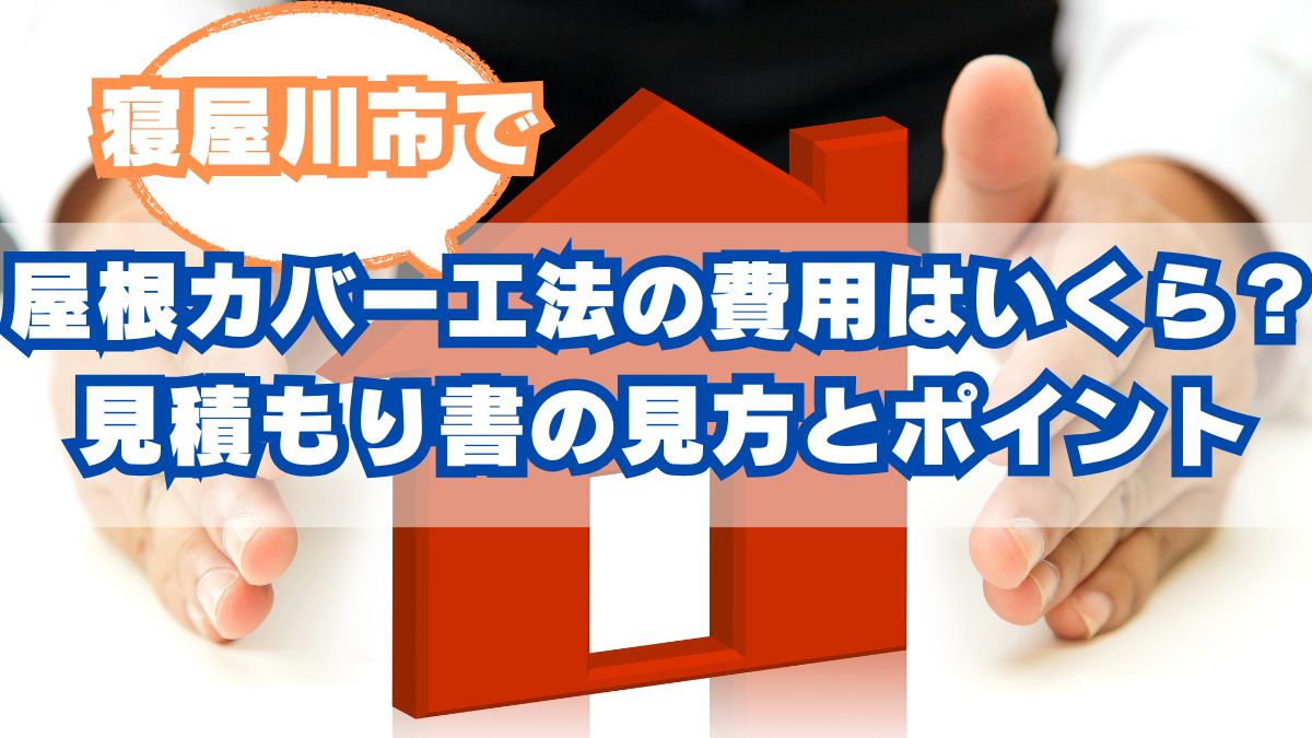 寝屋川市で屋根カバー工法の費用はいくら？見積書の見方とポイント