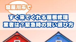 寝屋川市で今日すぐ来てくれる屋根修理業者は？緊急時の賢い選び方と無料点検の注意点