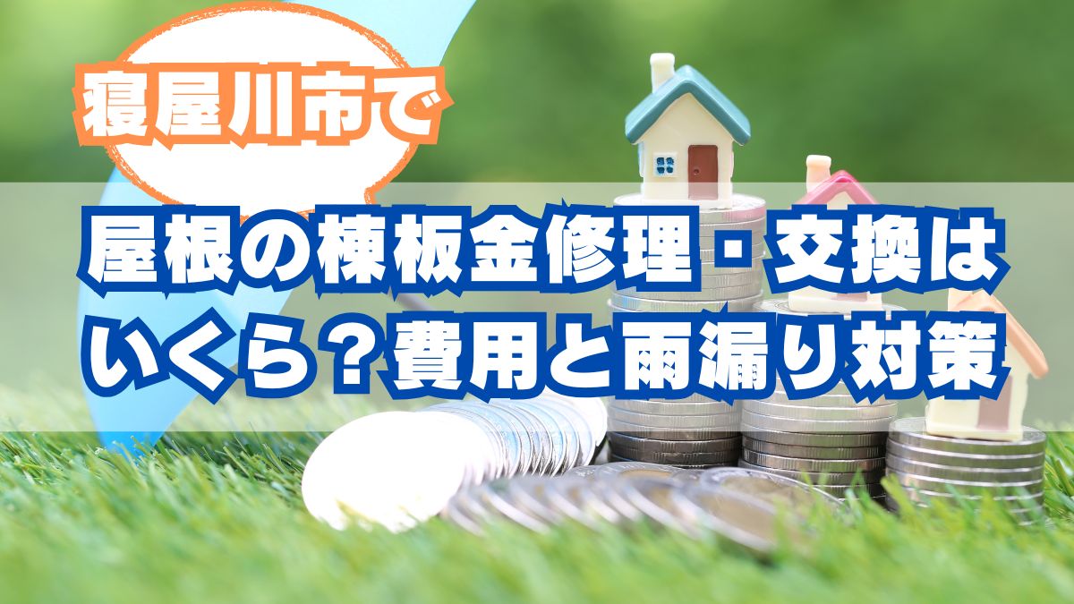 寝屋川市で屋根の棟板金修理・交換はいくら？費用と雨漏り対策ガイド
