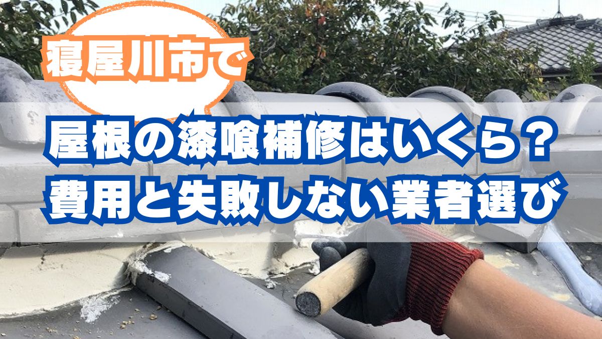 寝屋川市で屋根の漆喰補修はいくらかかる？費用と失敗しない業者選び