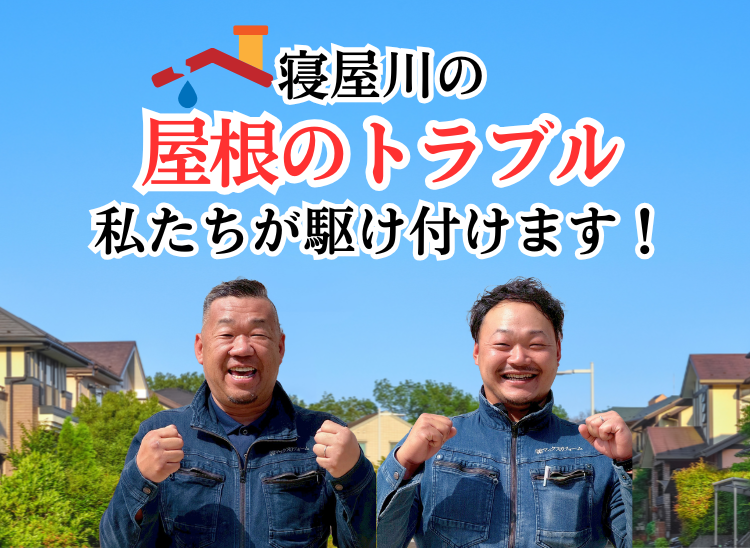 寝屋川の屋根トラブル 私たちが駆け付けます