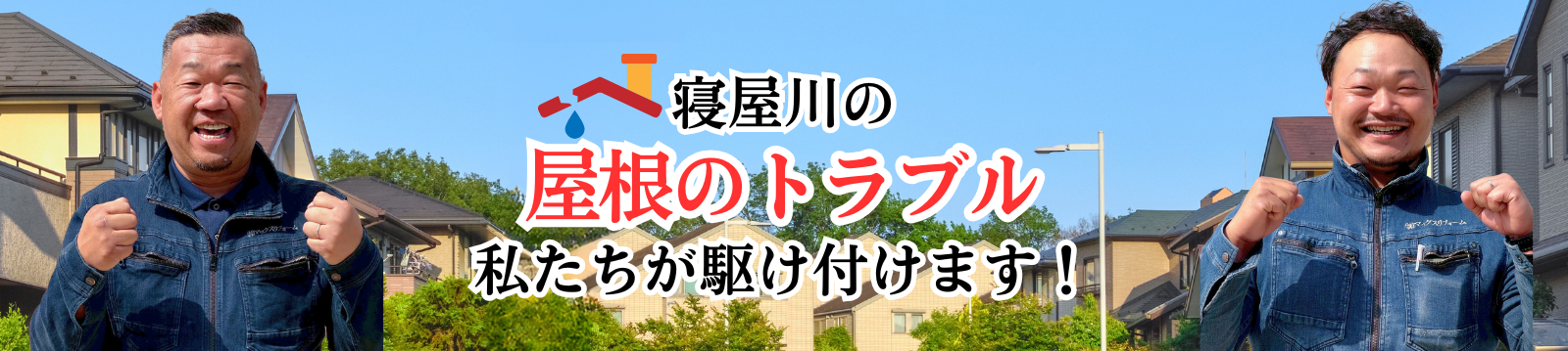 寝屋川の屋根トラブル 私たちが駆け付けます